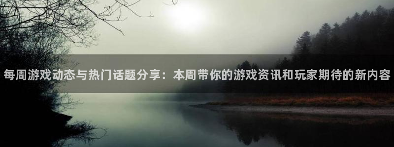 多彩娱乐2首页登录：每周游戏动态与热门话题分享：本周带你的游