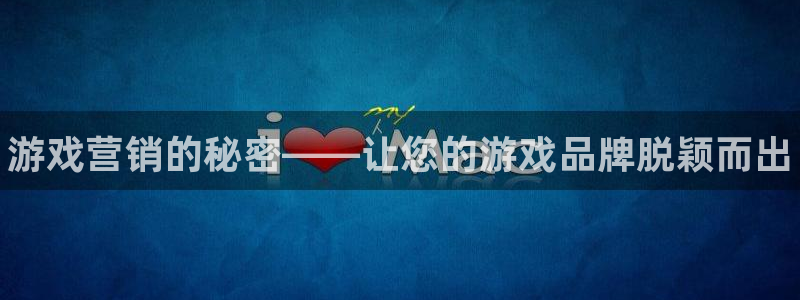 多彩娱乐网址注册：游戏营销的秘密——让您的游戏品牌脱颖而出