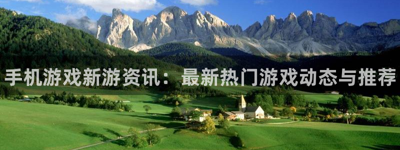 多彩娱乐注册测速：手机游戏新游资讯：最新热门游戏动态与推荐