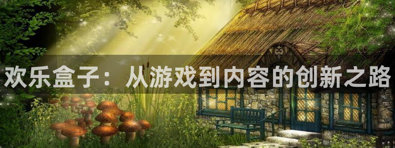 多彩娱乐注册地址：欢乐盒子：从游戏到内容的创新之路