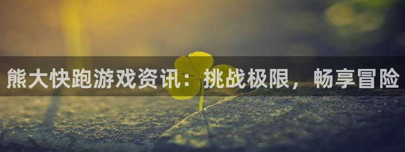多彩娱乐平台注册：熊大快跑游戏资讯：挑战极限，畅享冒险