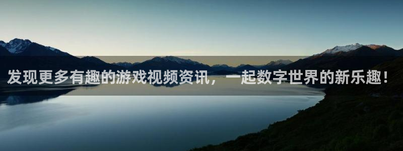 多彩娱乐的意思：发现更多有趣的游戏视频资讯，一起数字世界的新
