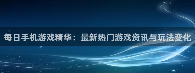 多彩娱乐官方登录网址：每日手机游戏精华：最新热门游戏资讯与玩
