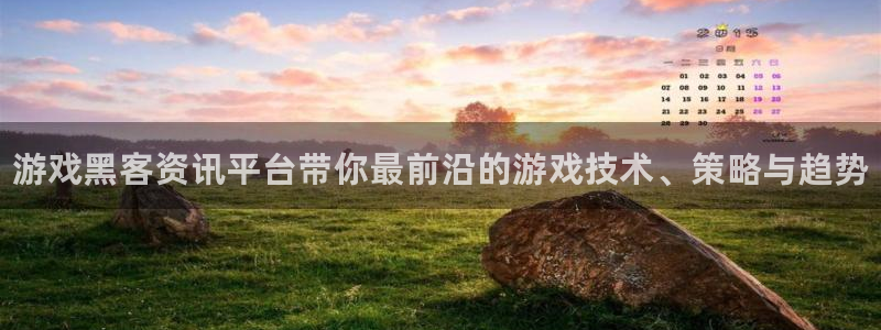 多彩娱乐平台负责人：游戏黑客资讯平台带你最前沿的游戏技术、策