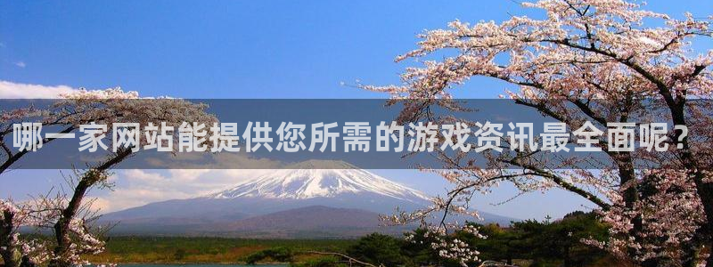 多彩娱乐官网：哪一家网站能提供您所需的游戏资讯最全面呢？