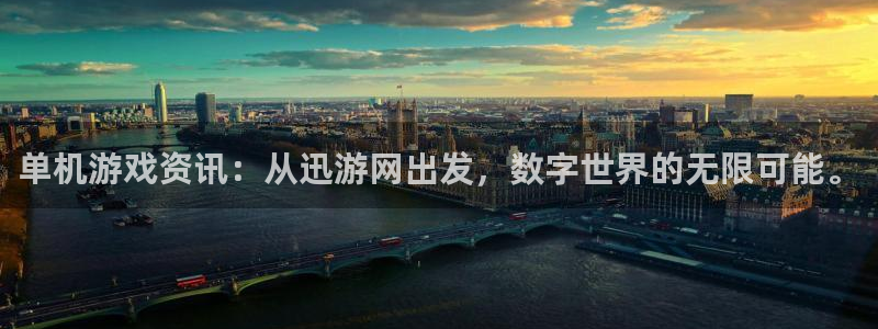 多彩娱乐登陆测速：单机游戏资讯：从迅游网出发，数字世界的无限