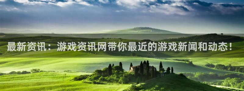 多彩娱乐平台官网注册：最新资讯：游戏资讯网带你最近的游戏新闻
