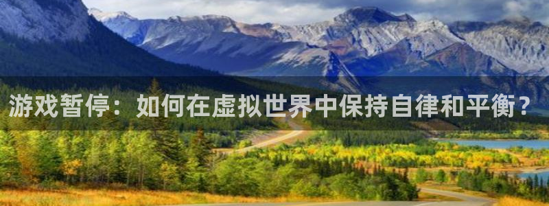 多彩娱乐娱乐是真的吗：游戏暂停：如何在虚拟世界中保持自律和平