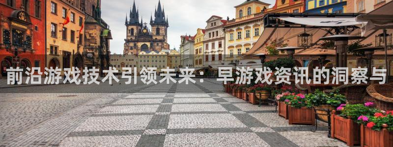 多彩娱乐登陆：前沿游戏技术引领未来：早游戏资讯的洞察与